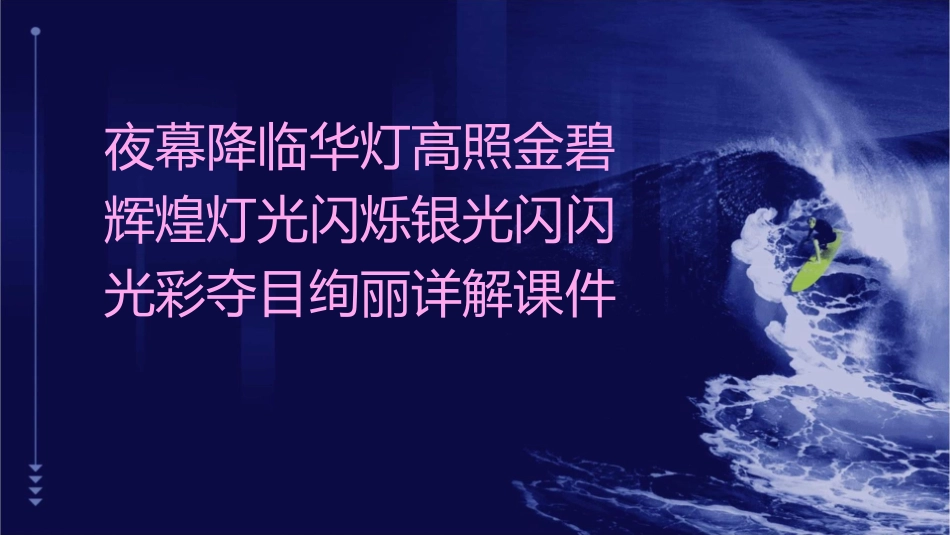 夜幕降临华灯高照金碧辉煌灯光闪烁银光闪闪光彩夺目绚丽详解课件_第1页