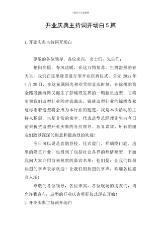 开业庆典主持词开场白5篇