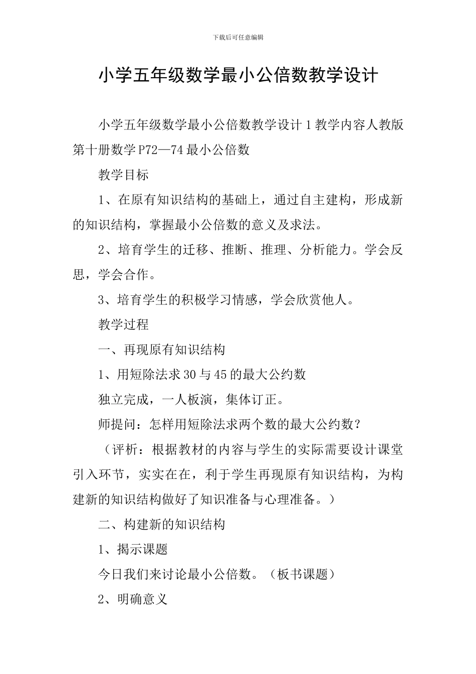 小学五年级数学最小公倍数教学设计_第1页
