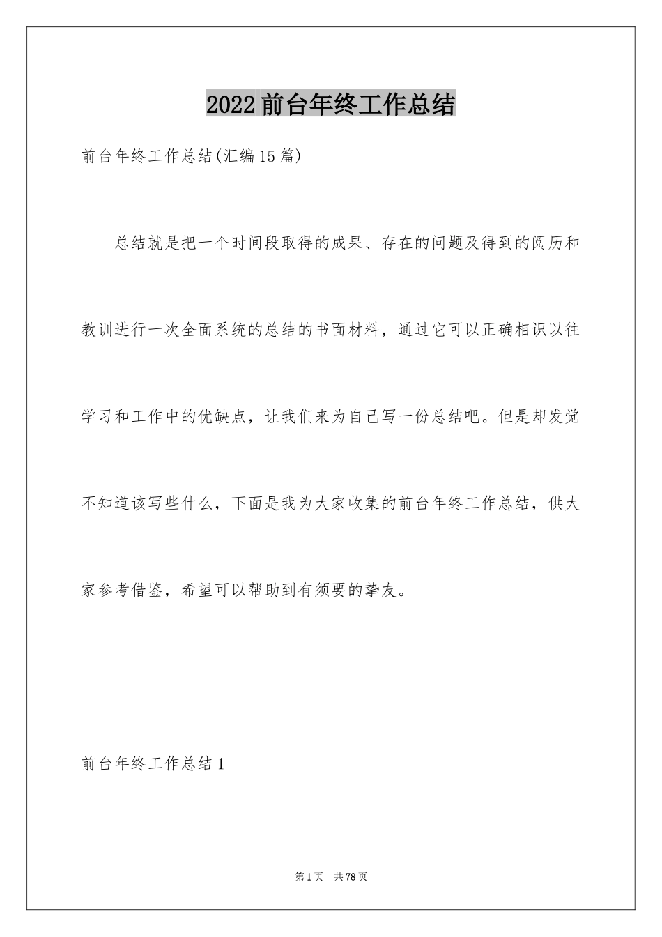 2024前台年终工作总结_30_第1页