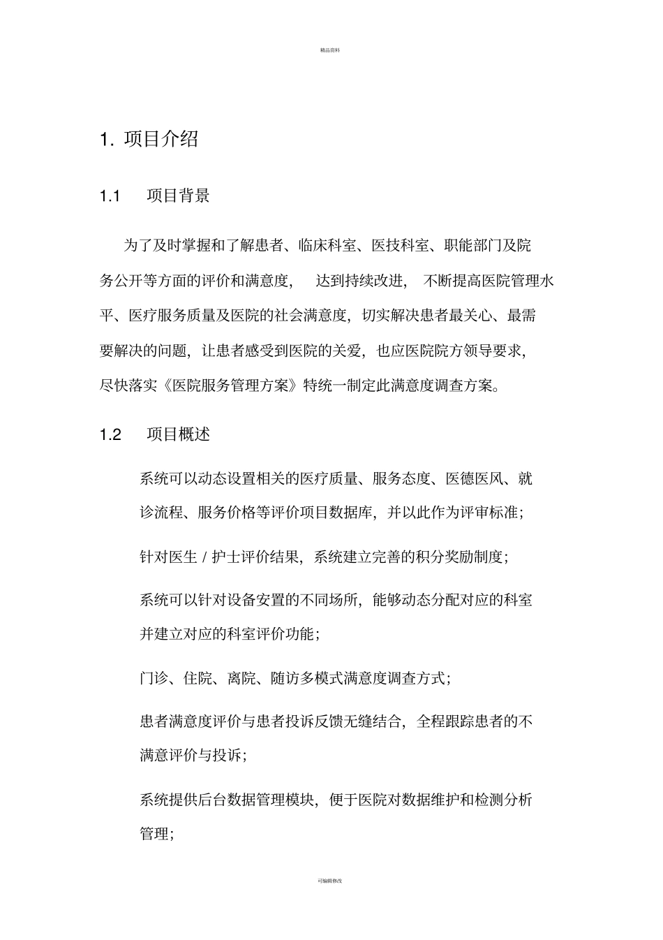 医院满意度调查系统方案_第3页