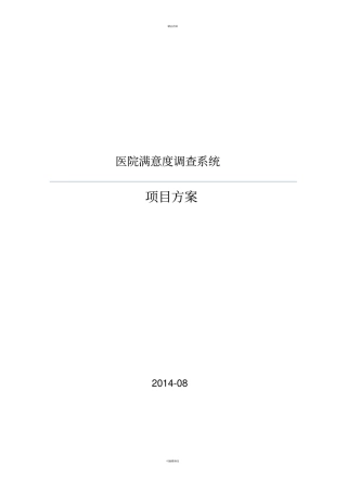 医院满意度调查系统方案