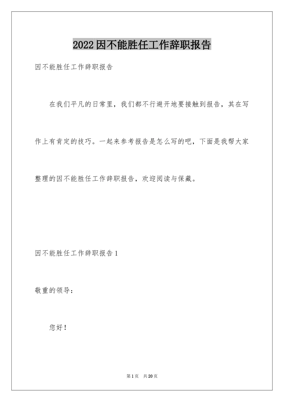 2024因不能胜任工作辞职报告_第1页