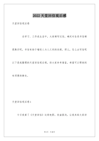 2024天堂回信观后感_2