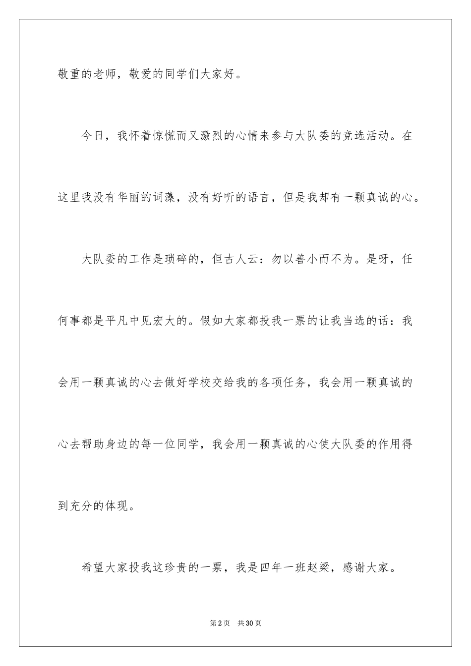 2024学校大队委竞选演讲稿_13_第2页