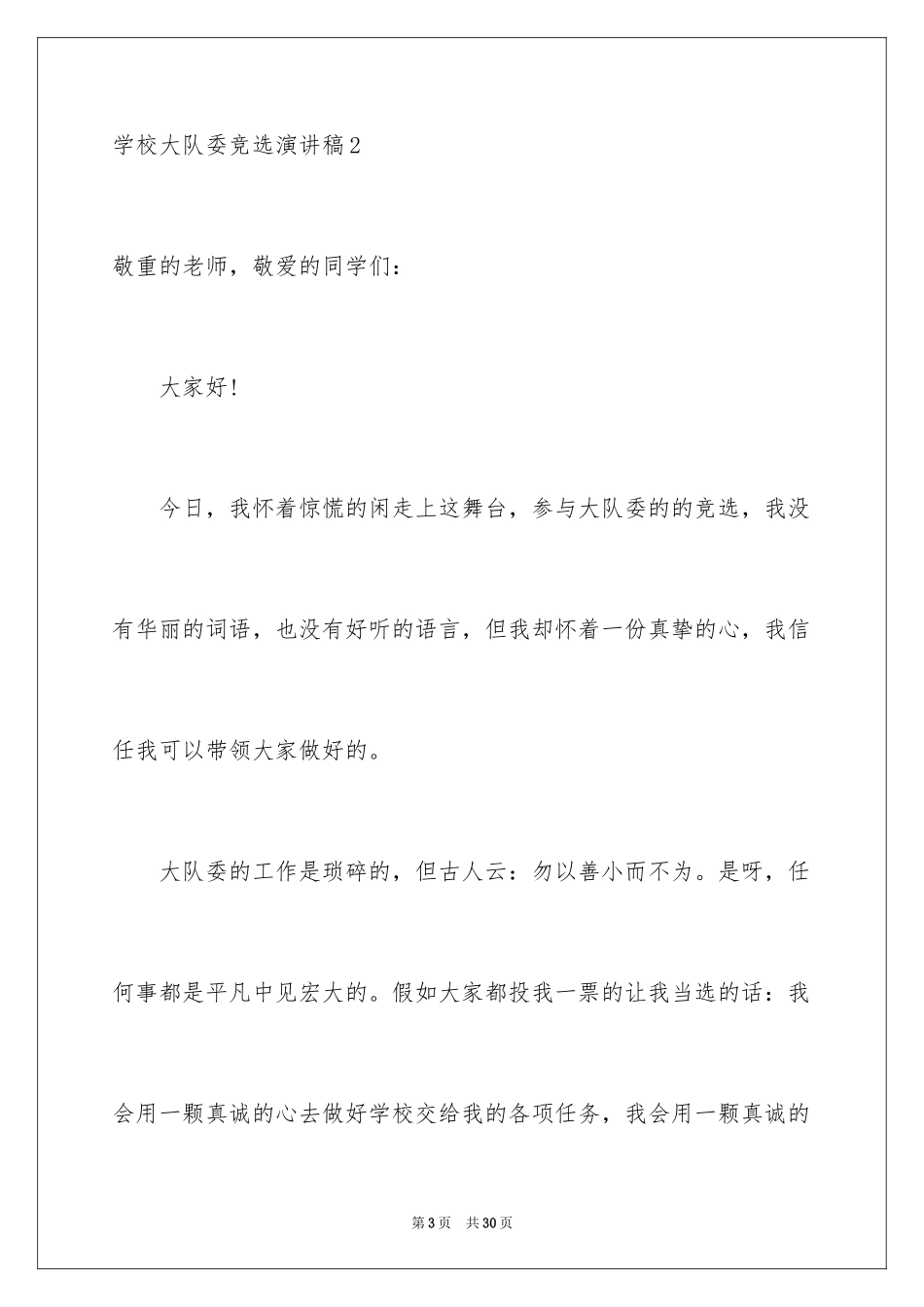 2024学校大队委竞选演讲稿_13_第3页