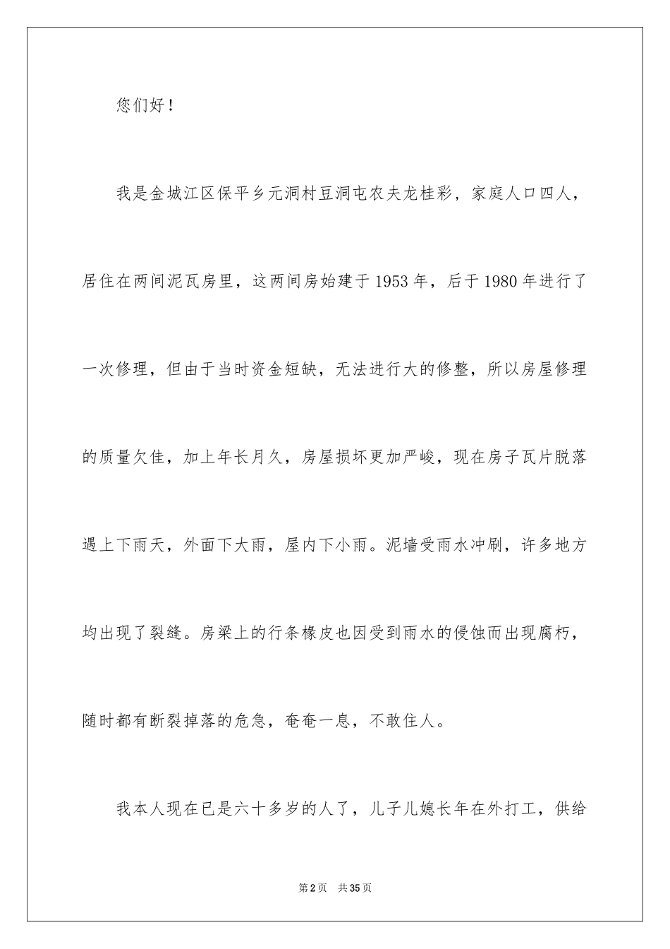 2024危房改造申请书_9_第2页