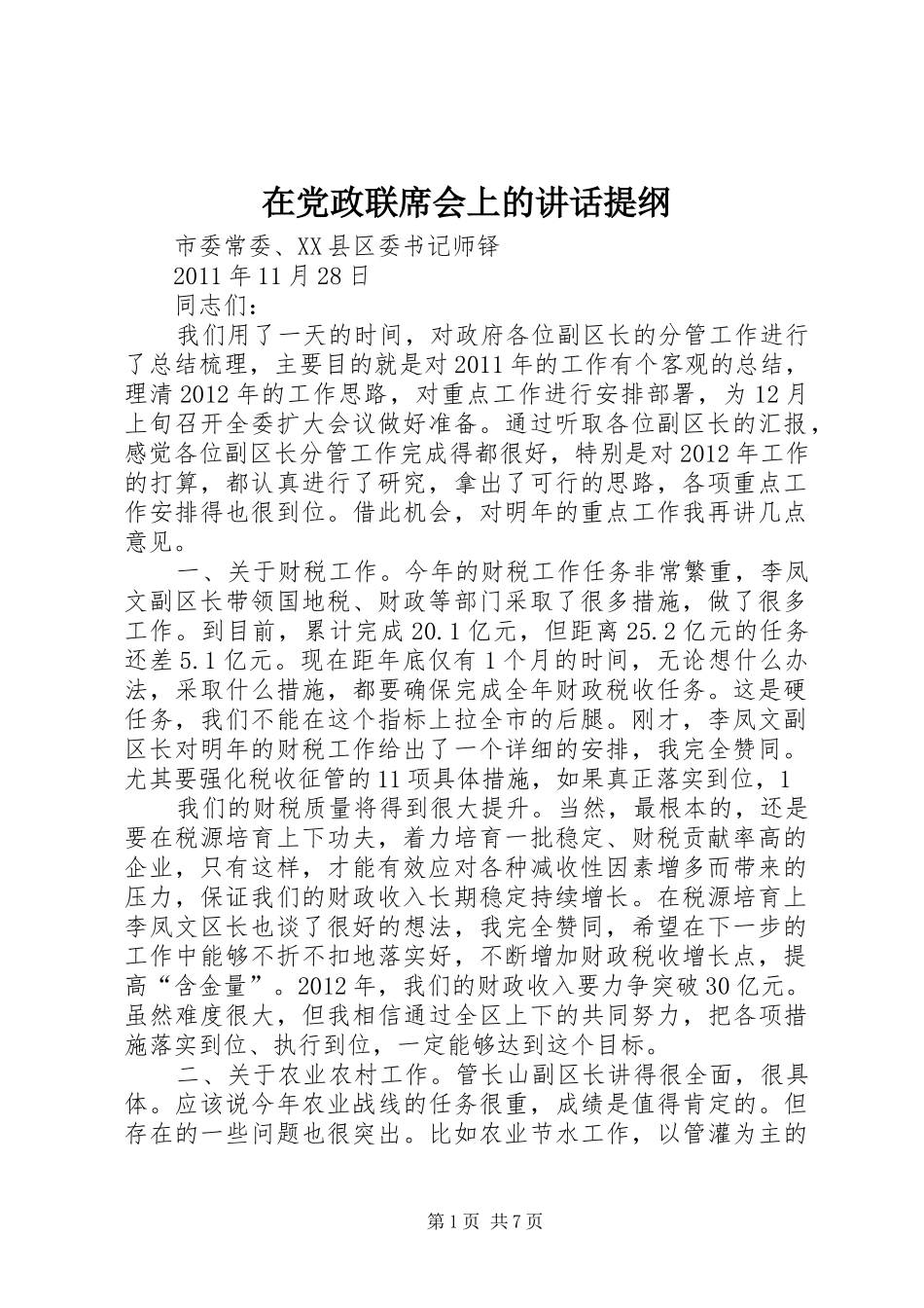 在党政联席会上的讲话发言提纲_第1页