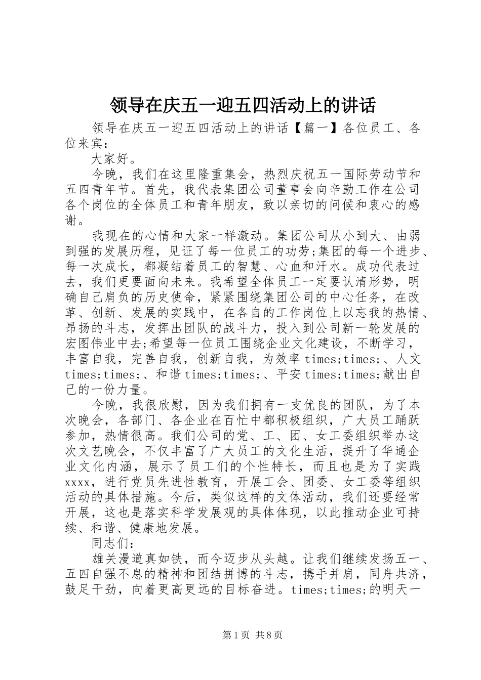 领导在庆五一迎五四活动上的讲话发言_第1页