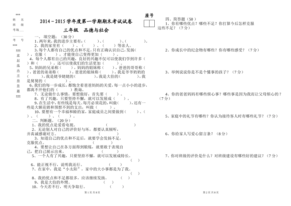 2014-2015第一学期品德与社会试卷_第1页