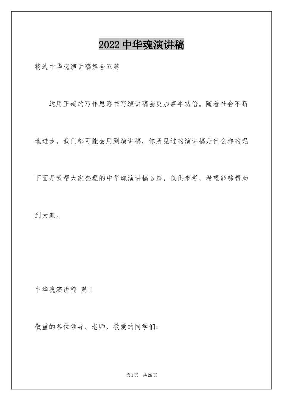 2024中华魂演讲稿_511_第1页