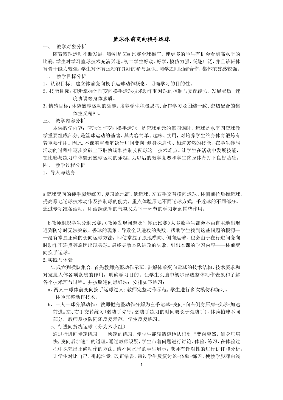 篮球体前变向换手运球教学设计及教案_第1页