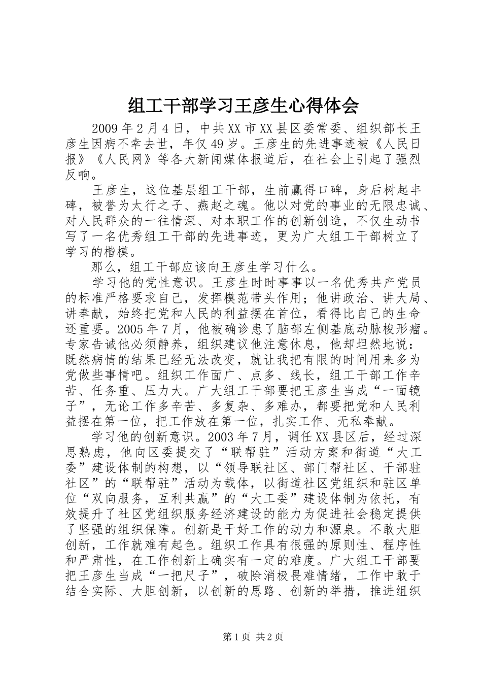 组工干部学习王彦生体会心得_第1页