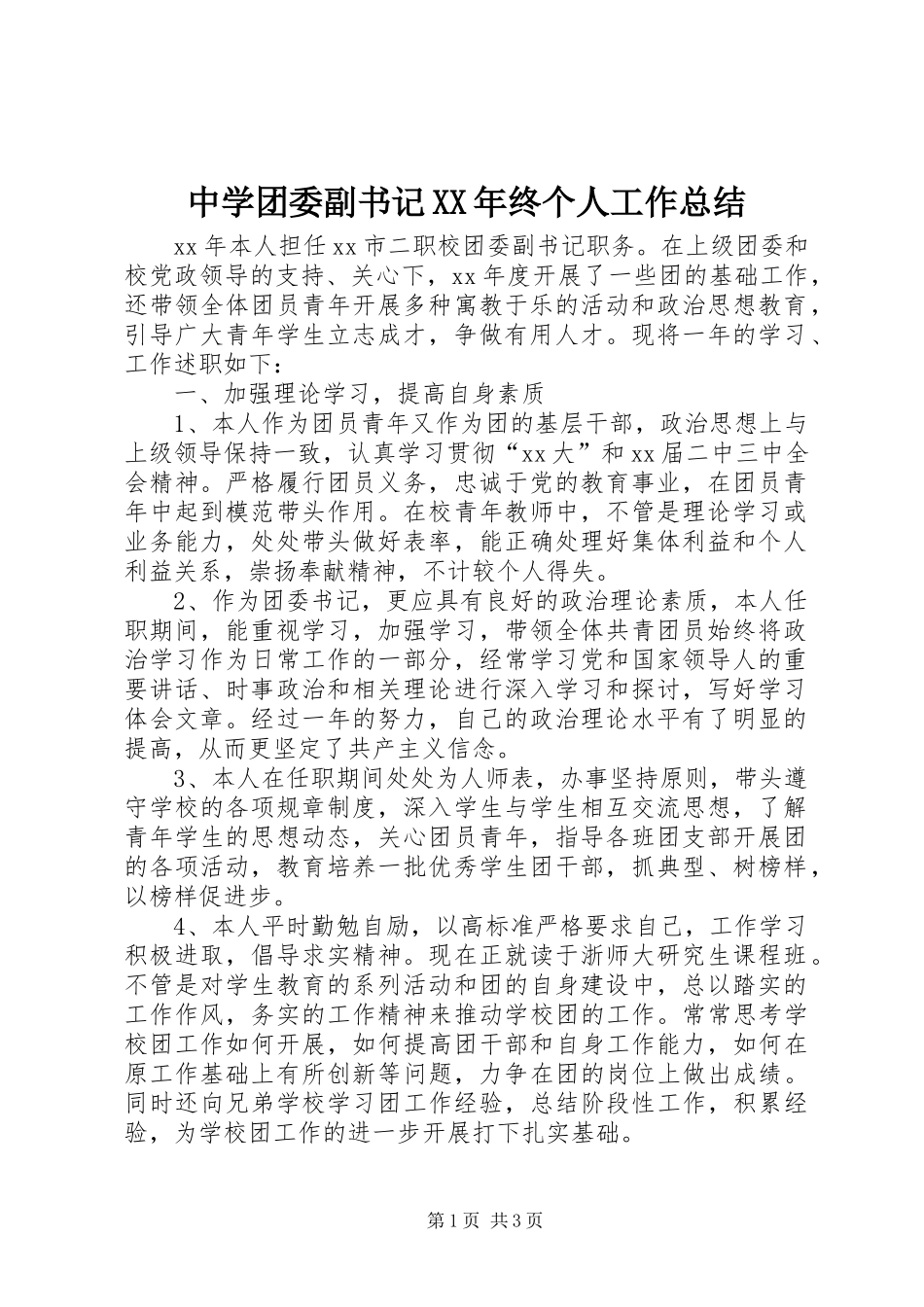 中学团委副书记XX年终个人工作总结 _第1页