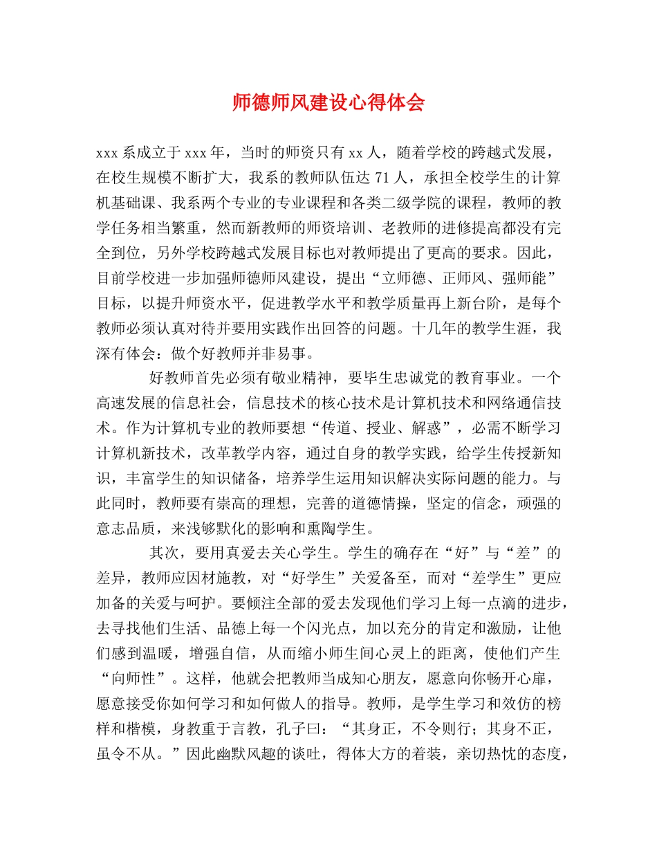 师德师风建设心得体会 _第1页