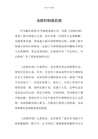 决胜时刻观后感