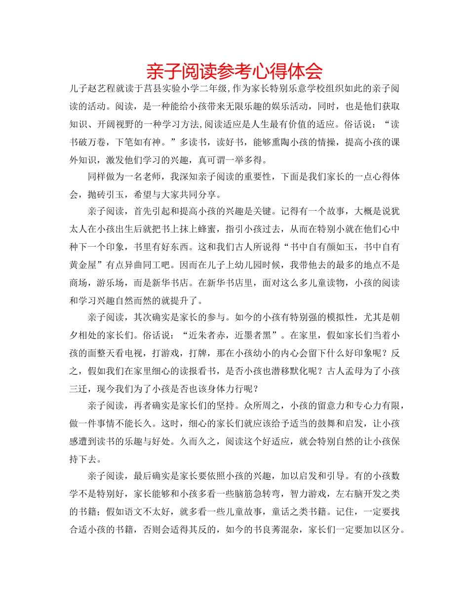 亲子阅读参考心得体会 _第1页