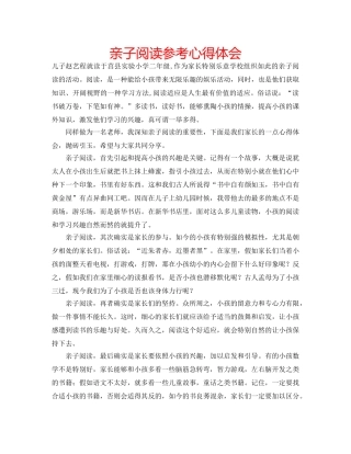 亲子阅读参考心得体会 