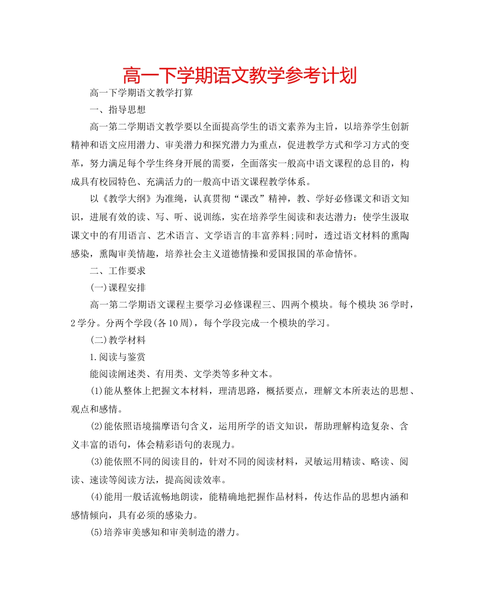 高一下学期语文教学参考计划 _第1页