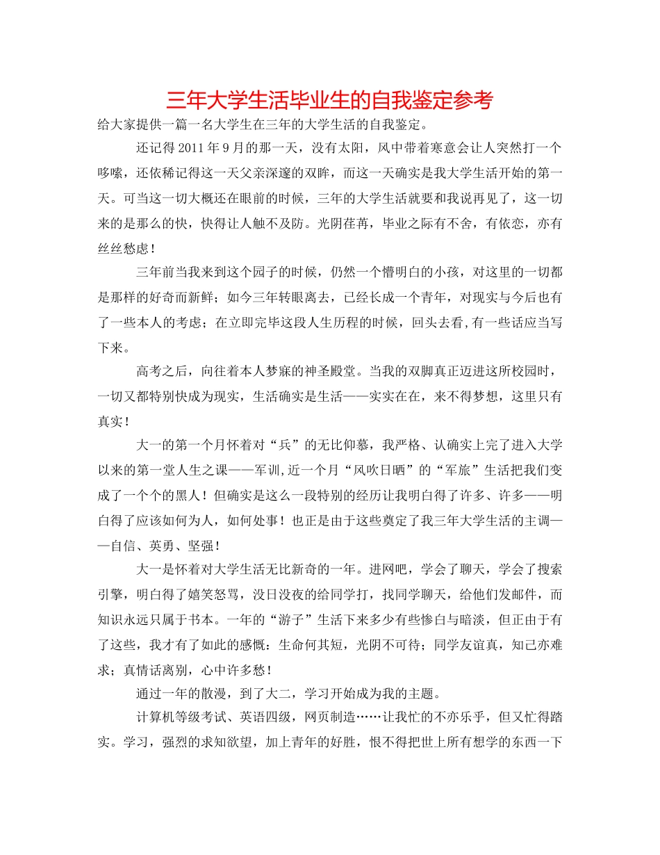 三年大学生活毕业生的自我鉴定参考 _第1页