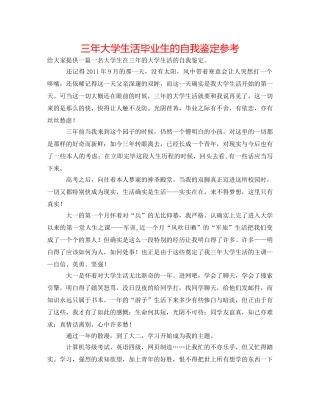 三年大学生活毕业生的自我鉴定参考 