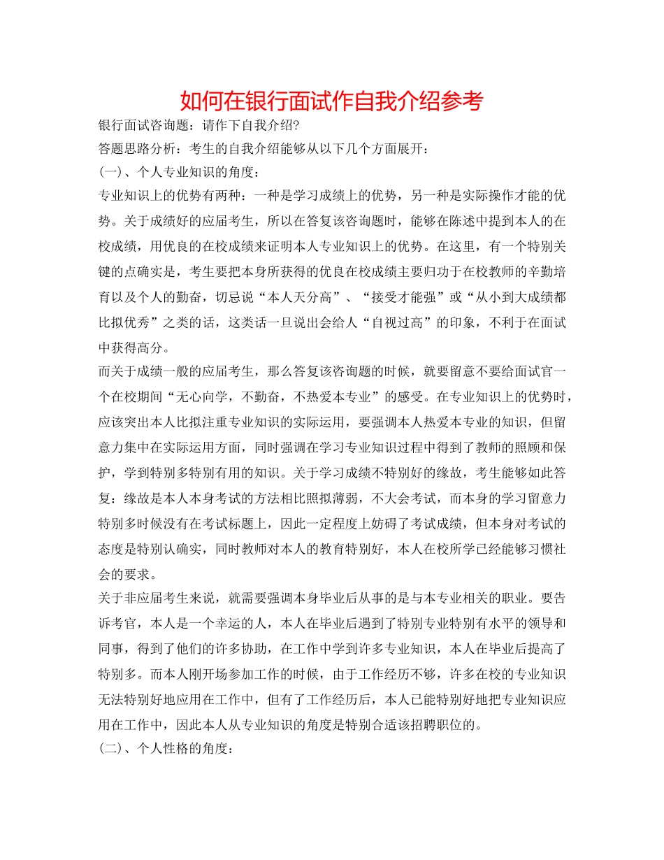 如何在银行面试作自我介绍参考 _第1页