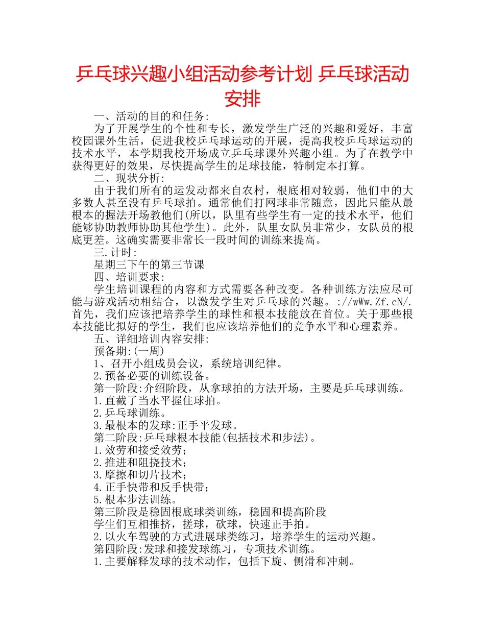 乒乓球兴趣小组活动参考计划 乒乓球活动安排 _第1页