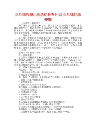 乒乓球兴趣小组活动参考计划 乒乓球活动安排 