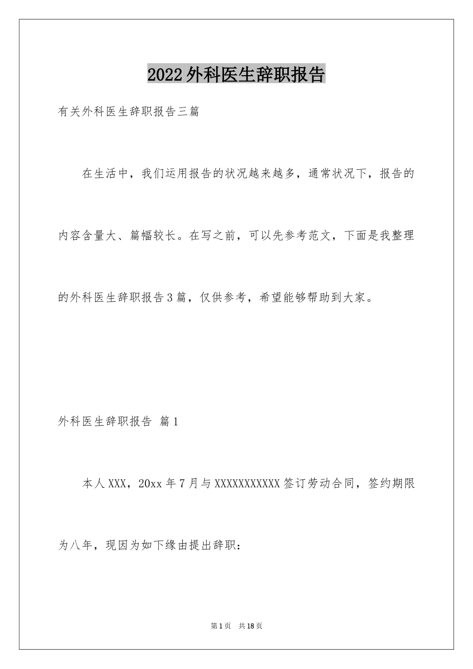 2024外科医生辞职报告_48_第1页