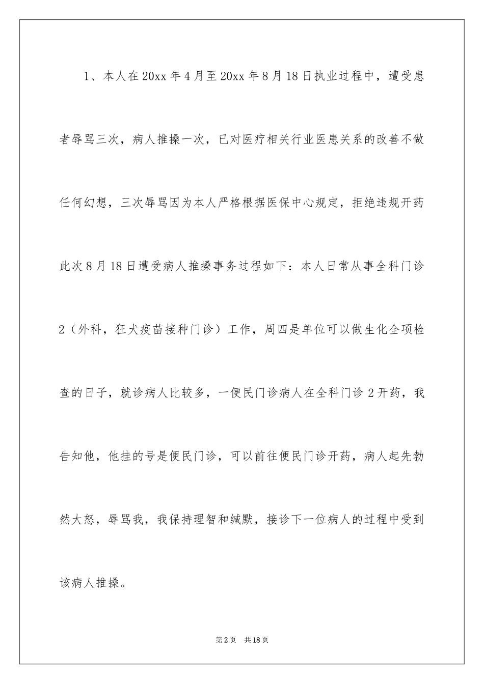 2024外科医生辞职报告_48_第2页