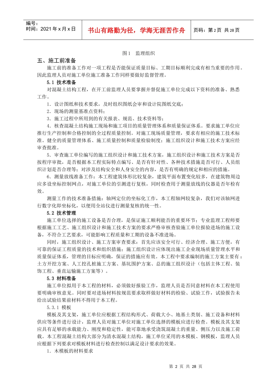 土建工程监理实施细则(DOC31页)_第3页