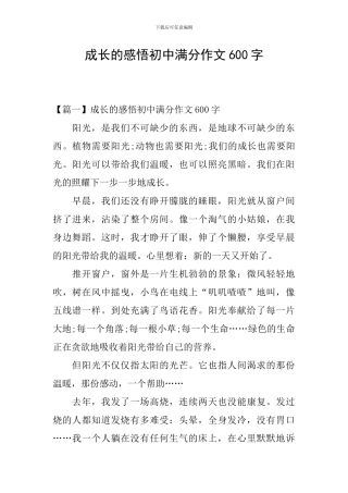 成长的感悟初中满分作文600字