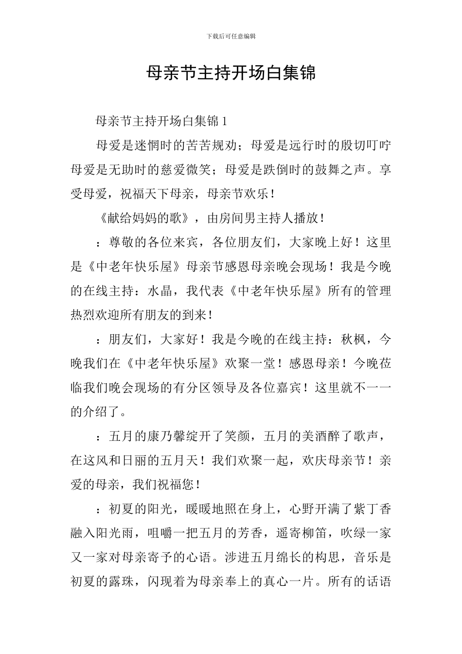 母亲节主持开场白集锦_第1页