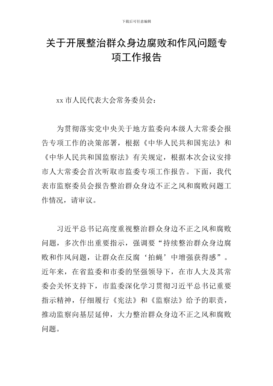 关于开展整治群众身边腐败和作风问题专项工作报告_第1页