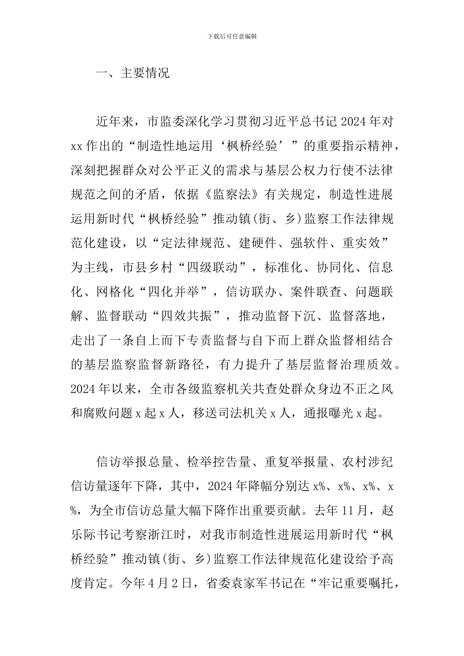 关于开展整治群众身边腐败和作风问题专项工作报告_第2页