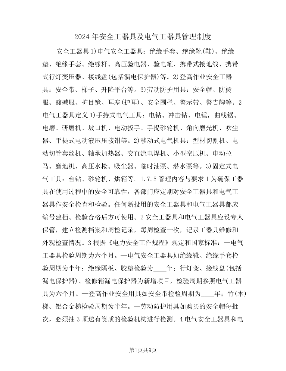2024年安全工器具及电气工器具管理制度(三篇) _第1页