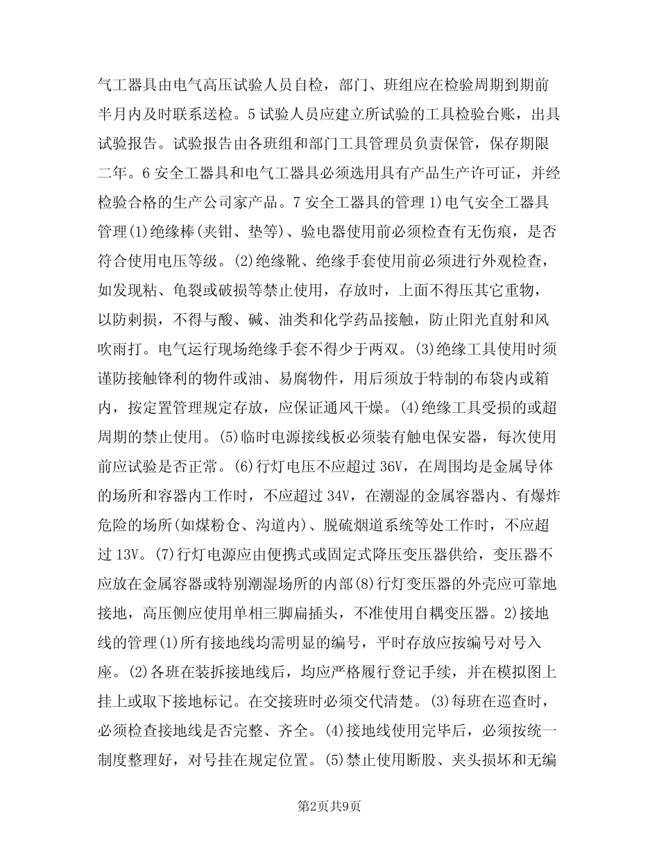2024年安全工器具及电气工器具管理制度(三篇) _第2页