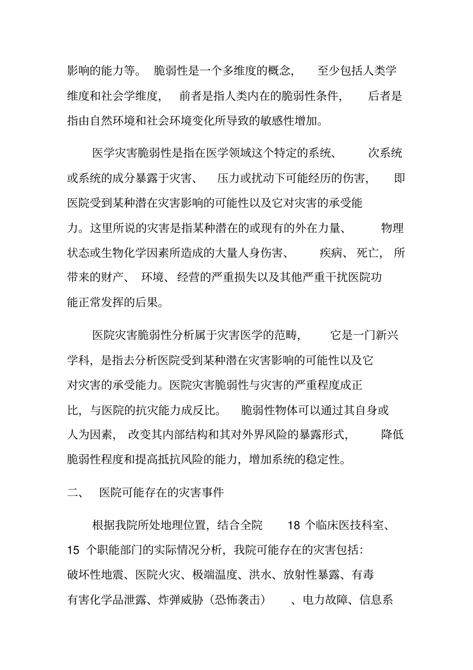 医院灾害脆弱性分析报告_第2页