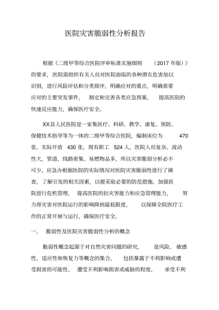 医院灾害脆弱性分析报告