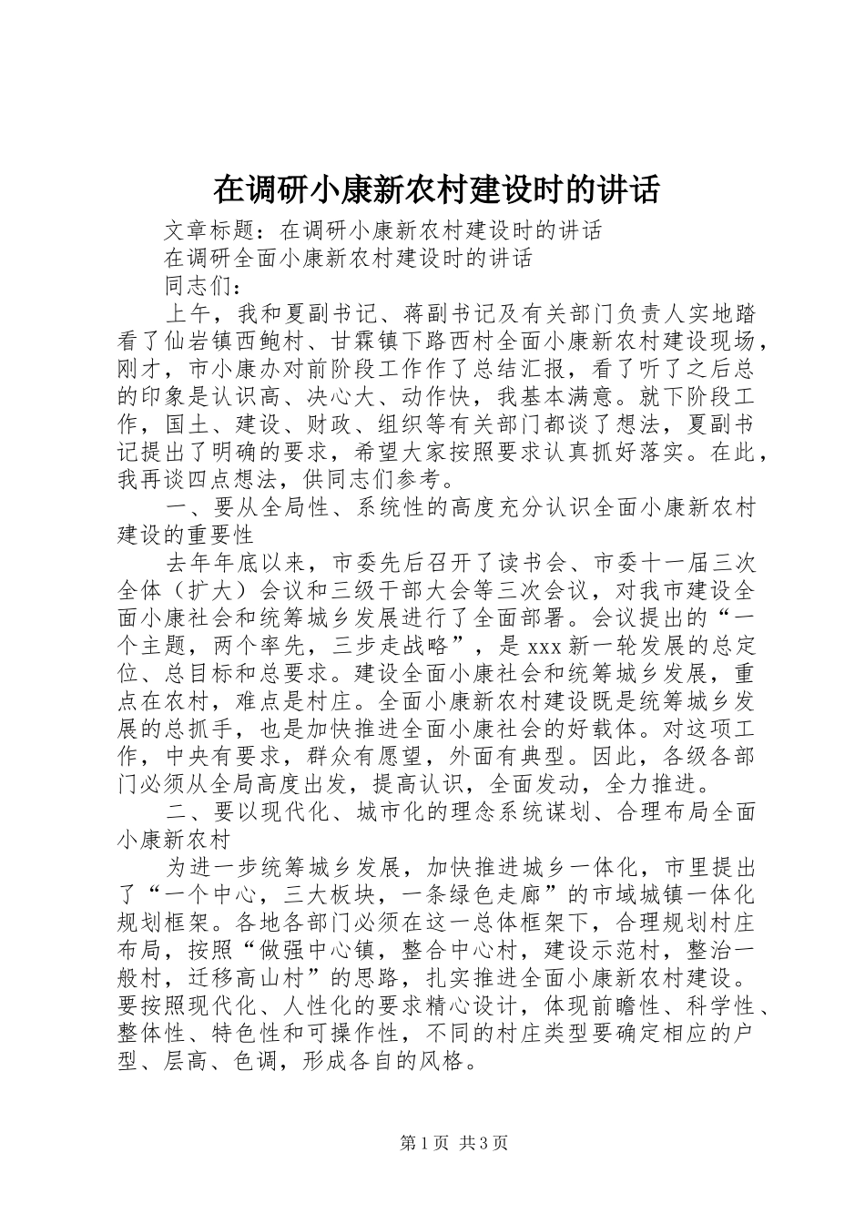 在调研小康新农村建设时的讲话发言_第1页