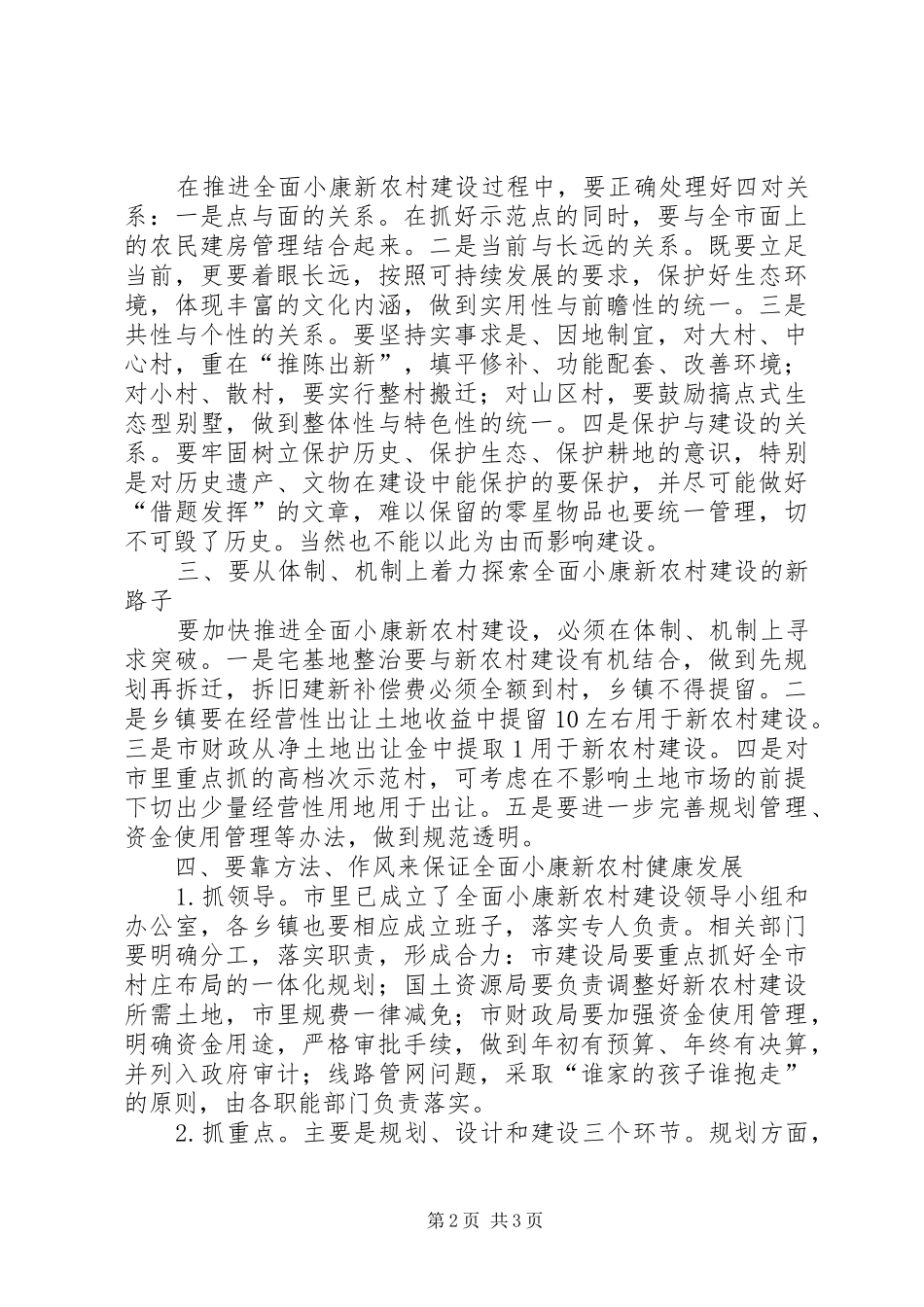 在调研小康新农村建设时的讲话发言_第2页