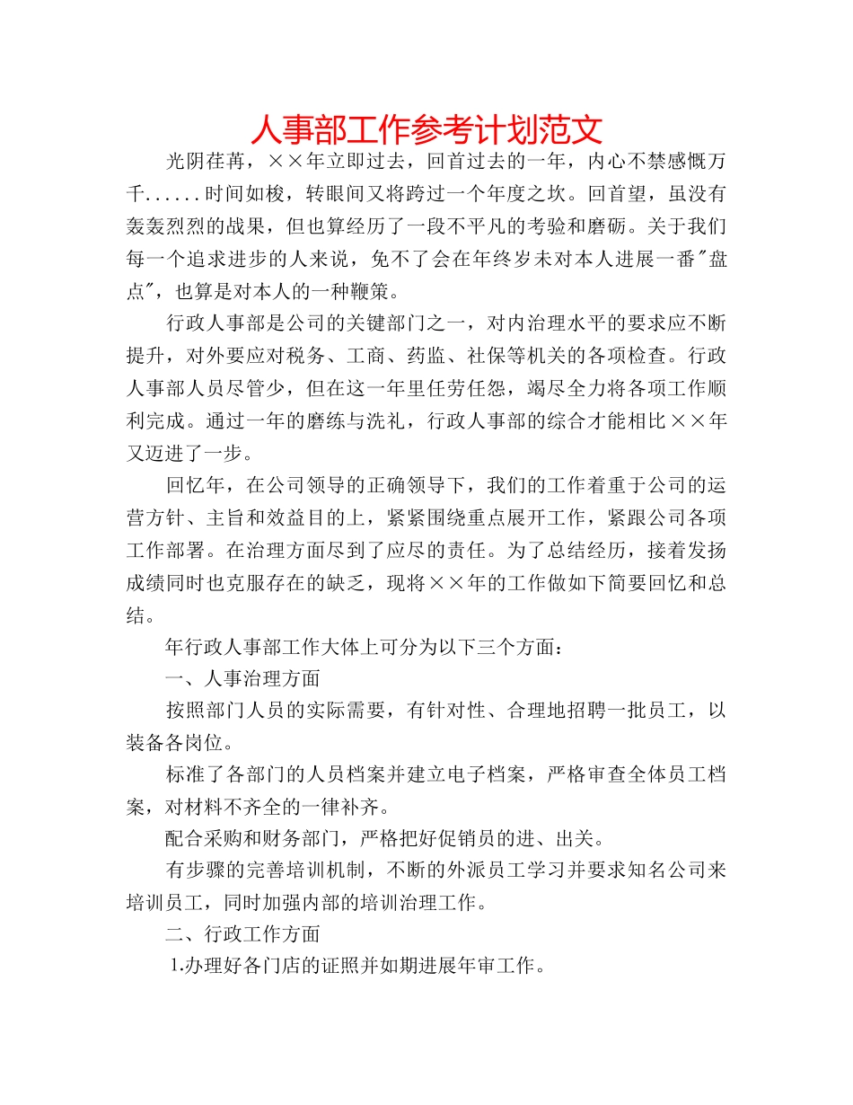 人事部工作参考计划范文 _第1页