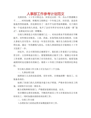 人事部工作参考计划范文 
