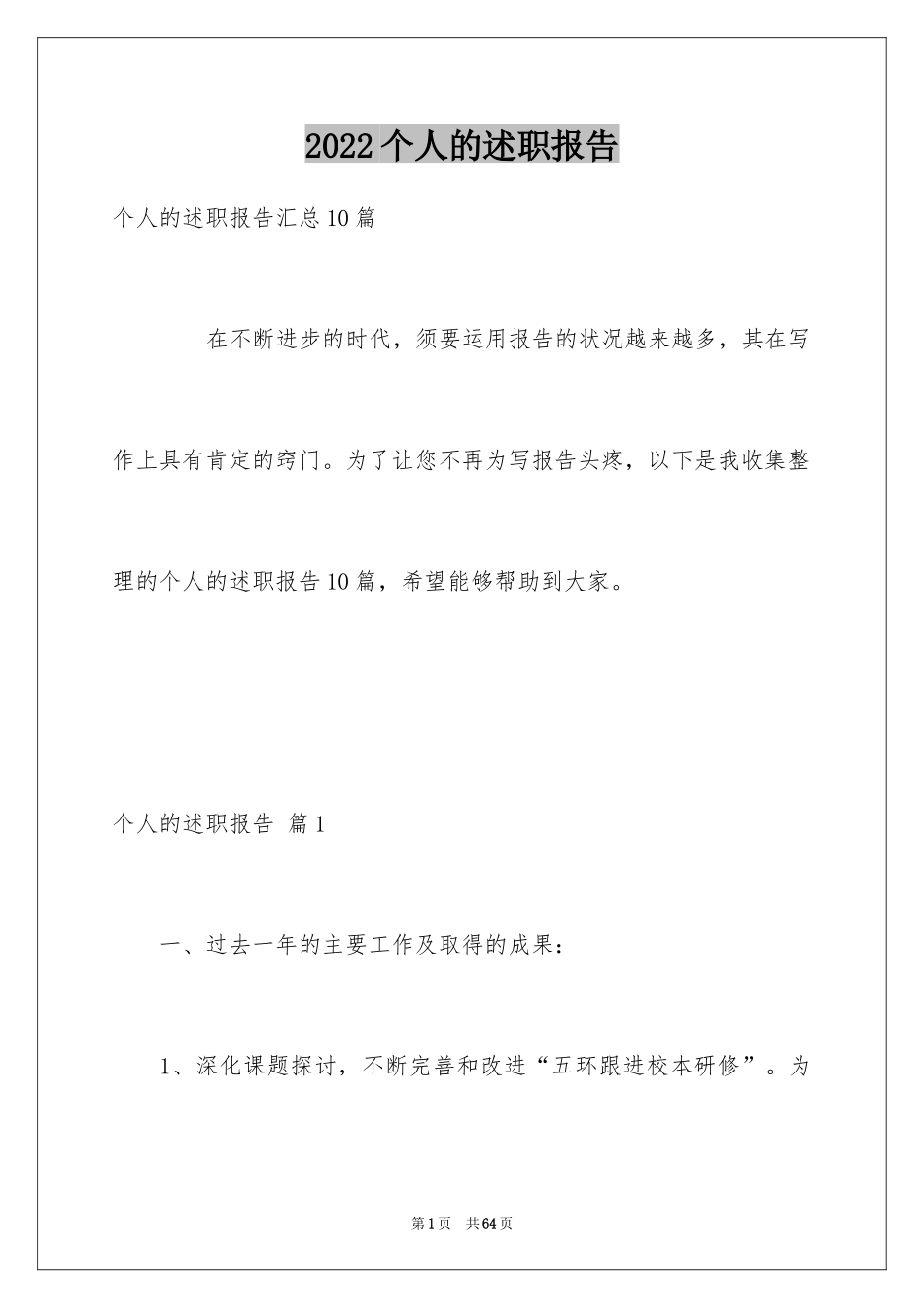 2024个人的述职报告_89_第1页