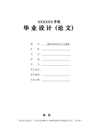 轴类零件的数控加工工艺