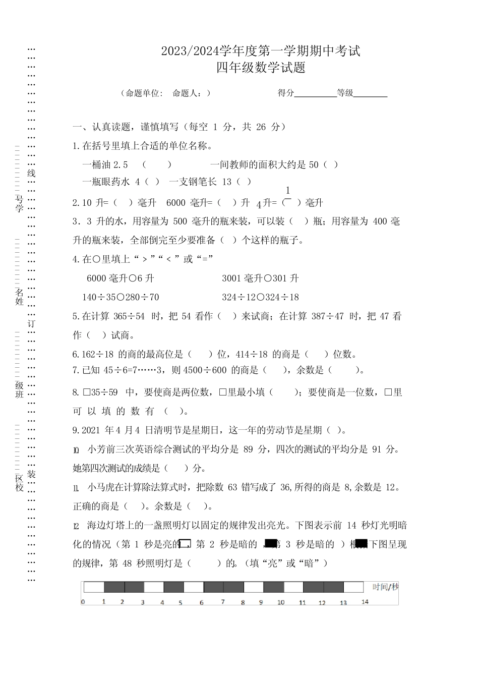 2023-2024学年度第一学期期中考试四年级数学试卷 _第1页