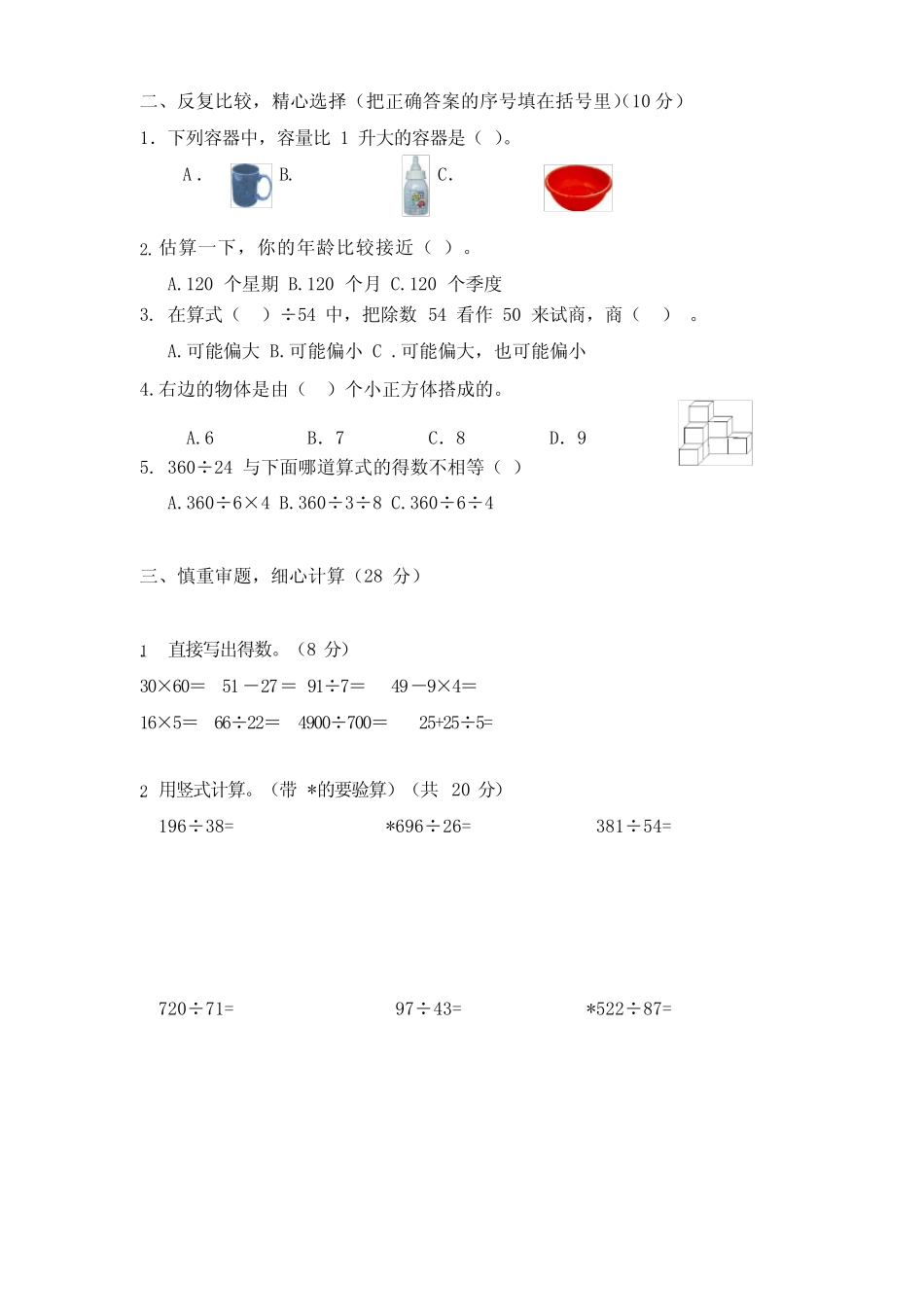 2023-2024学年度第一学期期中考试四年级数学试卷 _第2页