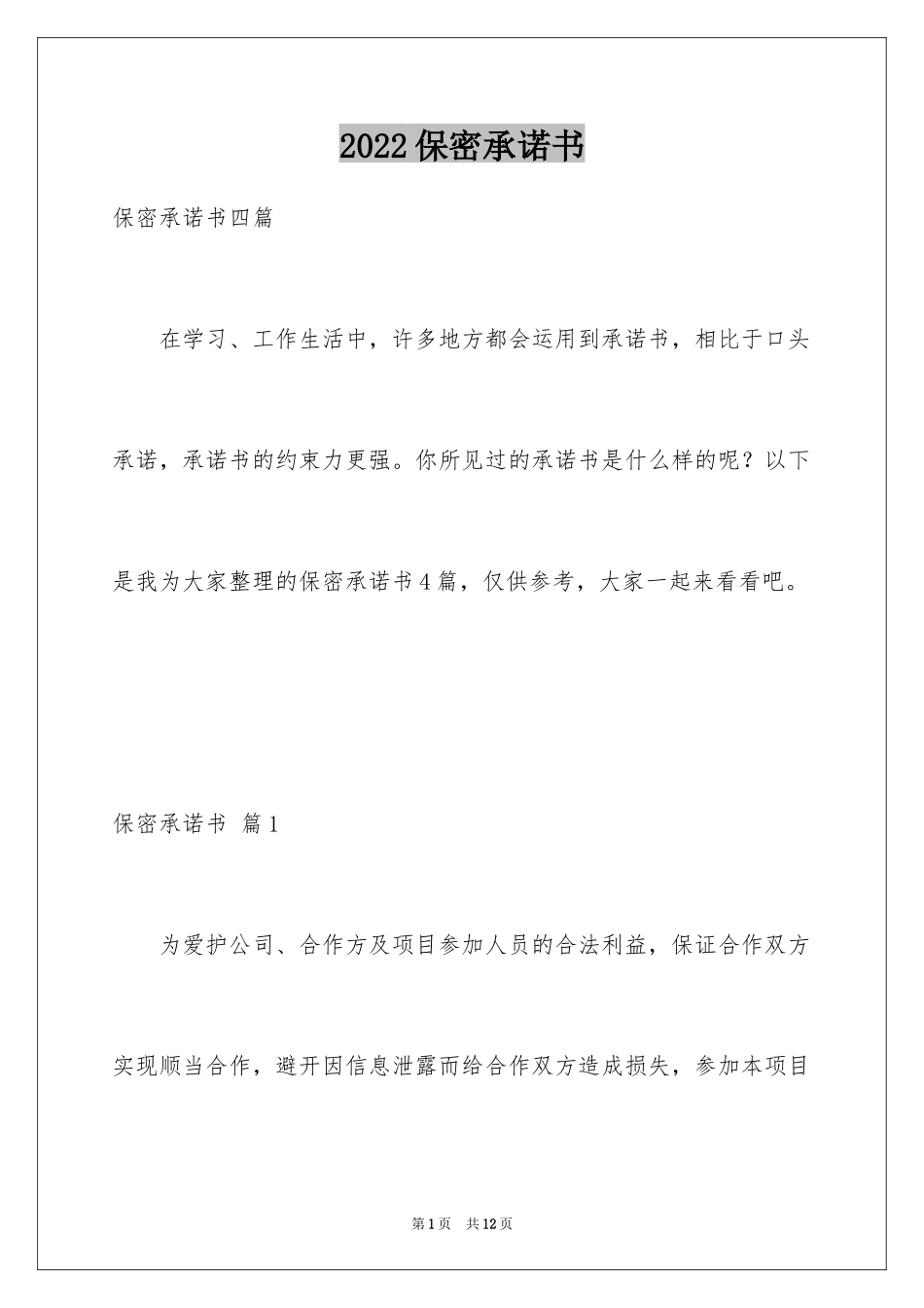 2024保密承诺书_218_第1页