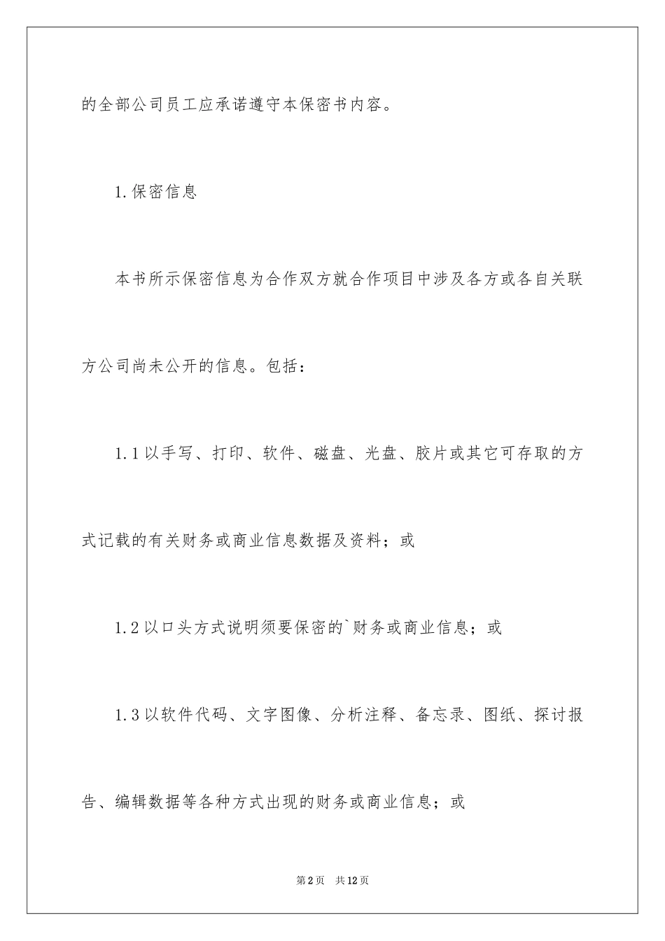 2024保密承诺书_218_第2页