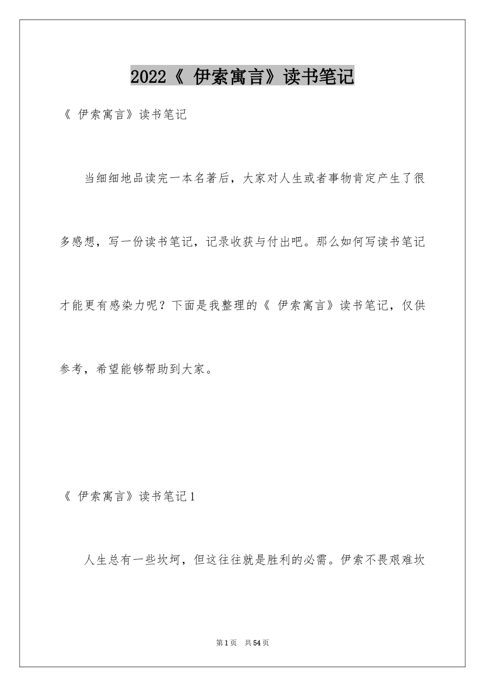 2024《 伊索寓言》读书笔记_第1页